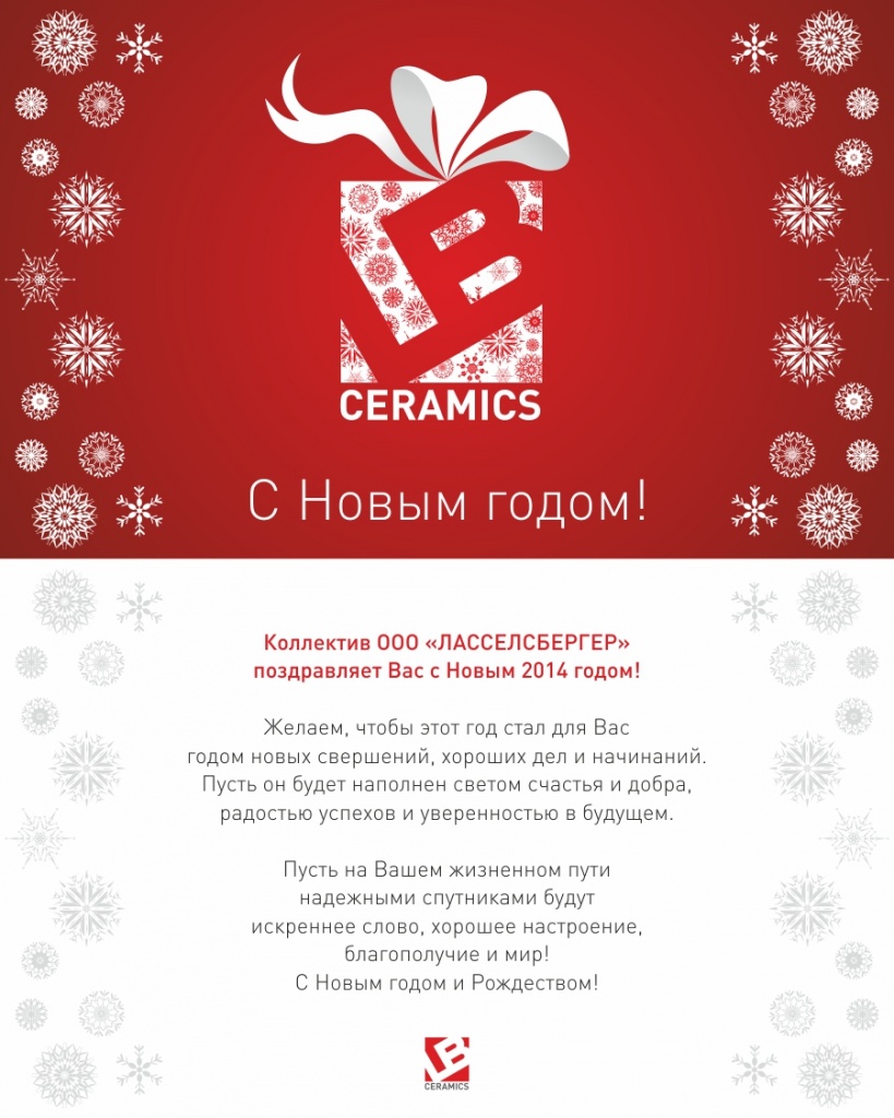 Открытка с Новым годом 2014 LB Ceramics.jpg